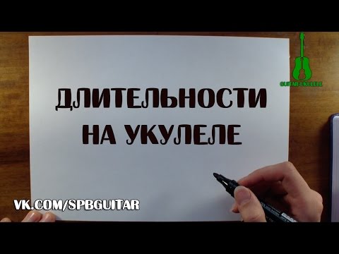 Видео: ДЛИТЕЛЬНОСТИ НА УКУЛЕЛЕ