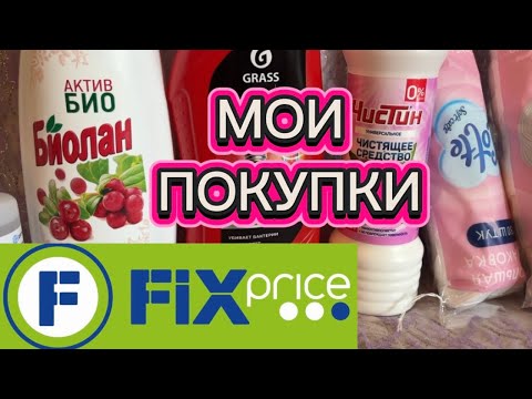 Видео: ФИКС ПРАЙС КУПИЛА И ПРИМЕНИЛА ПОКУПКИ#moscow#обзор#покупки#вседлядома 