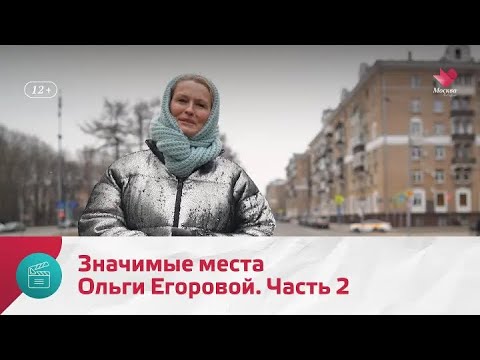 Видео: "Моя Москва": Ольга Егорова. Часть 2