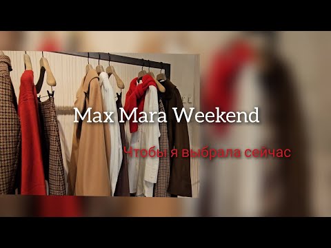 Видео: Зачем я хожу в MaxMara,  если там ничего не покупаю