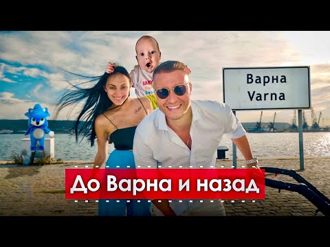 Видео: ПЪРВОТО НИ ПЪТУВАНЕ с ВИТОРИО🚘