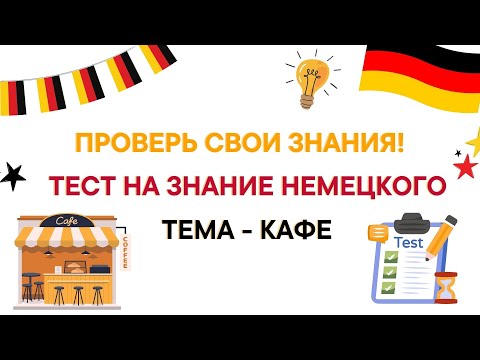 Видео: ТЕСТ  НА ЗНАНИЕ НЕМЕЦКОГО А1 - ТЕМА В КАФЕ