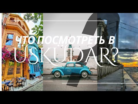 Видео: Что смотреть в Üsküdar ?
