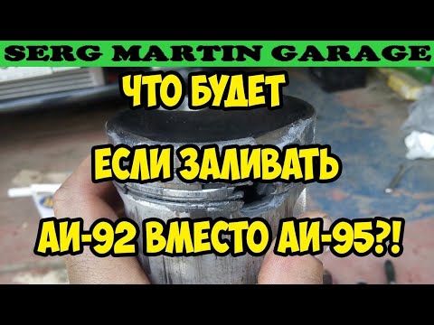 Видео: Какой бензин заливать 92 или 95? Стоит ли заливать 92 бензин вместо 95? СДЕЛАЙ ЭТО