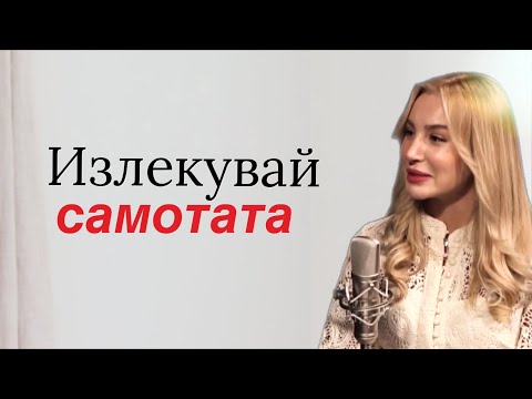 Видео: Как да се обичаме в трудните моменти ?