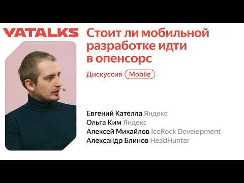 Видео: Стоит ли мобильной разработке идти в опенсорс