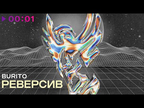 Видео: Burito - Реверсив | EP | 2022