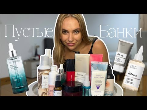 Видео: Пустые Банки 2025: SID Systems, The Ordinary, Celimax, Lebel, R+Co, Beauty of Joseon 😊 Честный обзор