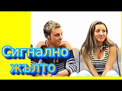 Видео: Сигнално жълто, на прицел - КАРИЗМА, МИРО, КАТИ, епизод 10