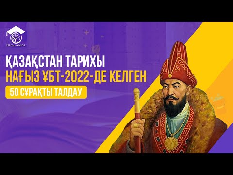 Видео: НАҒЫЗ ҰБТ-2022 ҚАЗАҚСТАН ТАРИХЫ 50 СҰРАҚТЫ ТАЛДАУ | Сандуғаш апаймен