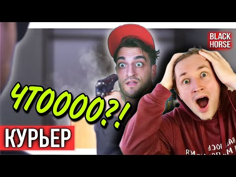 Видео: Курьер | Короткометражка - Такой разрывной короткометражки я давно не видел! (РЕАКЦИЯ) | ТипоТоп