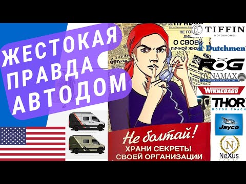Видео: Жестокая правда об Автодомах! | Дилер автодомов вам про это не скажет!