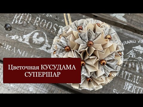 Видео: КУСУДАМА "Супершар" - бумажный цветочный шар - лекарственный шар - поделки из старых газет - Оригами