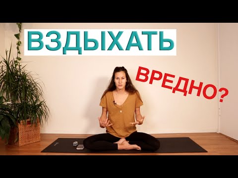 Видео: Часто Вздыхать Вредно?