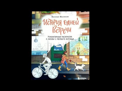 Видео: История одной встречи. Романтическая раскраска.Обзор!