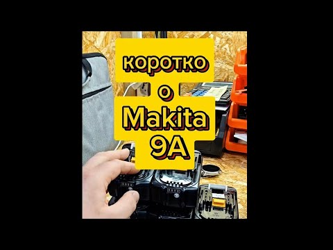 Видео: Коротко о макитах, и зарядках 9А