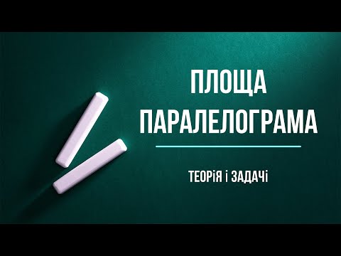 Видео: Площа паралелограма