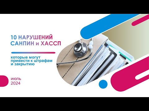 Видео: Вебинар 10 нарушений СанПин и ХАССПР, которые приводят к штрафам и закрытию