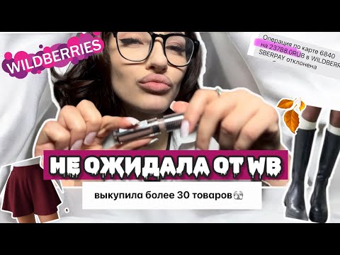 Видео: Эстетичная РАСПАКОВКА с Wildberries 💜 одежда на осень, бьюти, все для дома — фавориты 🍂