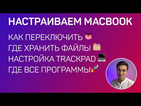 Видео: Первая настройка MacBook, переключения языка, где диск С, Д, где хранить файлы? Где все программы?