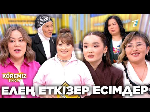 Видео: ЕЛЕҢ ЕТКІЗЕР ЕСІМДЕР / KOREMIZ SHOW