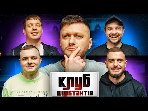 Видео: РОМАН БЕБЕХ І СЕРГІЙ ПЕЙЧЕВ в КЛУБІ ДИЛЕТАНТІВ #34