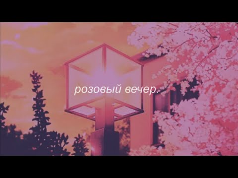 Видео: ⋘юрий шатунов - розовый вечер⋙ slowed + reverb