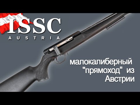 Видео: 🇦🇹 ISSC — малокалиберный "П̲Р̲Я̲М̲О̲Х̲О̲Д̲" из Австрии