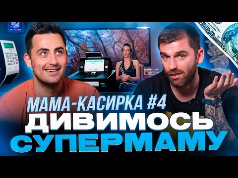 Видео: Рибак і Фіма дивляться проєкт «СУПЕРМАМА» | Мама-касирка | Частина 4