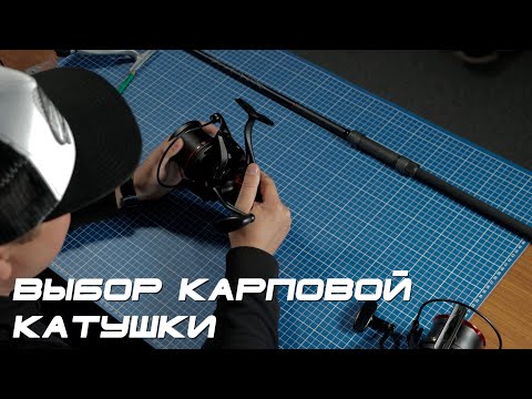 Видео: Выбор карповых катушек. Ловля карпа для начинающих.