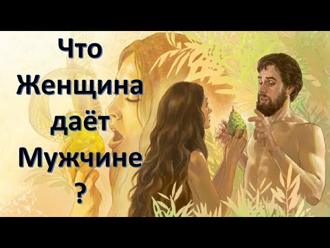 Видео: Что Женщина даёт Мужчине?