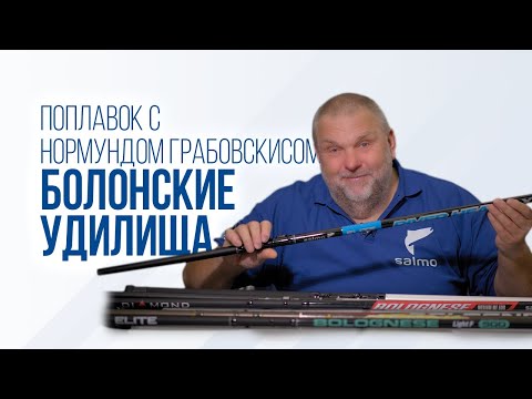 Видео: Как выбрать идеальное болонское удилище: советы от Нормунда Грабовскиса