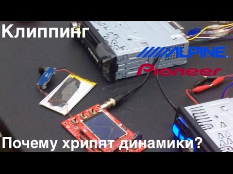 Видео: Когда клипуют Pioneer и Alpine и почему хрипят динамики