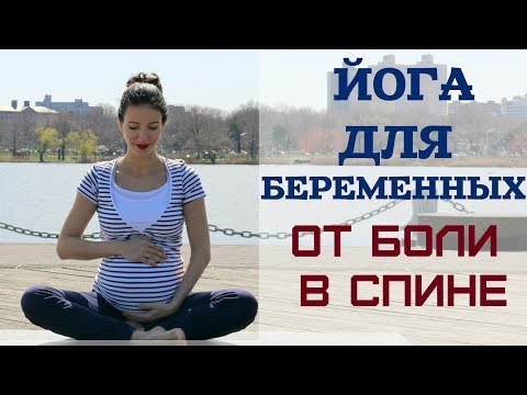 Видео: ЙОГА ДЛЯ БЕРЕМЕННЫХ  ОТ БОЛИ В СПИНЕ эпизод 1