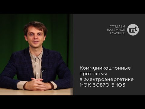 Видео: Коммуникационные протоколы в электроэнергетике: МЭК 60870-5-103