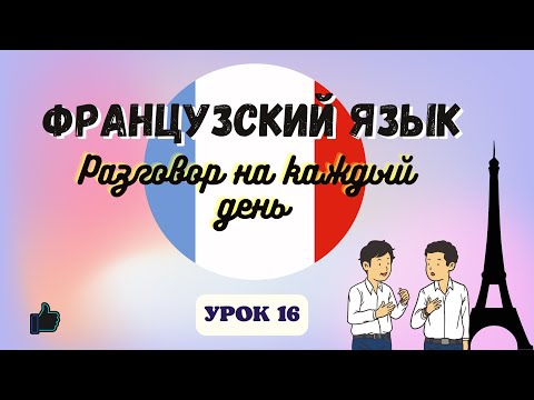 Видео: РАССКАЗАТЬ О СЕБЕ на ФРАНЦУЗСКОМ ЯЗЫКЕ!  🇨🇵  Диалог на Французском - УРОК 16!