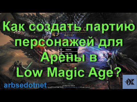 Видео: Как создать партию персонажей для Арены в Low Magic Age?