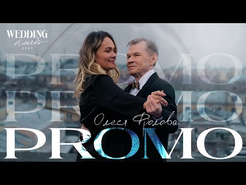 Видео: Wedding Awards Russia 2023 Олеся Фролова PROMO