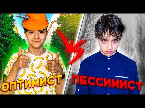 Видео: ОПТИМИСТ vs ПЕССИМИСТ