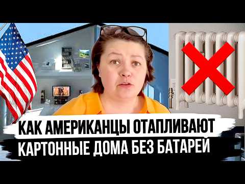 Видео: Отопление дома в США: Как устроено и сколько платим Зимой