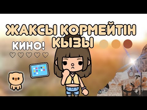 Видео: Жақсы көрмейтін қызы кино! Тока бока қазақша кино 🤍