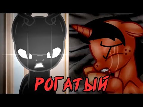 Видео: РОГАТЫЙ / ПОНИ СТРАШИЛКА / РЕАКЦИЯ