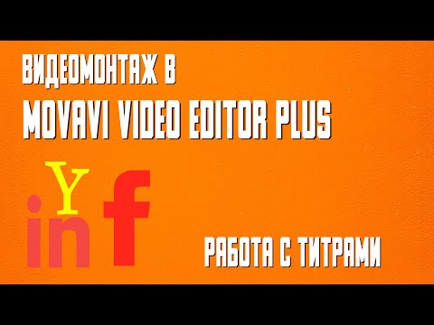 Видео: Movavi Video Editor Plus  Изучаем ТИТРЫ