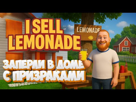 Видео: I sell Lemonade - 0 продаж, повелся на красивое личико! Бизнес провалился в первый день!