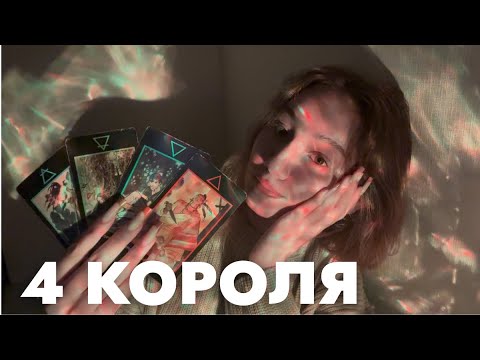 Видео: 4 КОРОЛЯ🤍МЫСЛИ,ЧУВСТВА,ДЕЙСТВИЯ