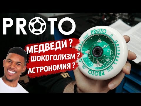 Видео: БЕЗУМНЫЕ КОЛЕСА и КОСМИЧЕСКАЯ ДЕКА - обзор поставки Proto