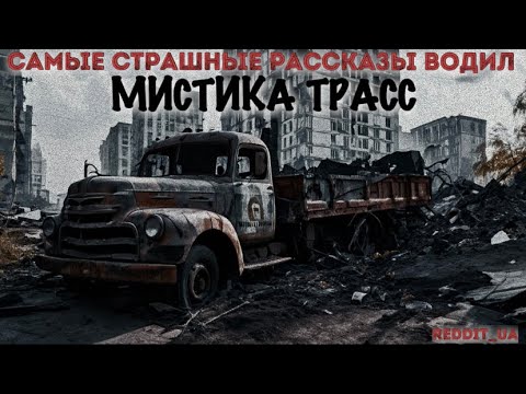 Видео: САМЫЕ СТРАШНЫЕ РАССКАЗЫ ВОДИЛ | МИСТИКА ТРАСС | СТРАШНЫЕ ИСТОРИИ НА НОЧЬ #дальнобойщики #мистика