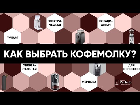 Видео: Как выбрать кофемолку для дома? Типы кофемолок