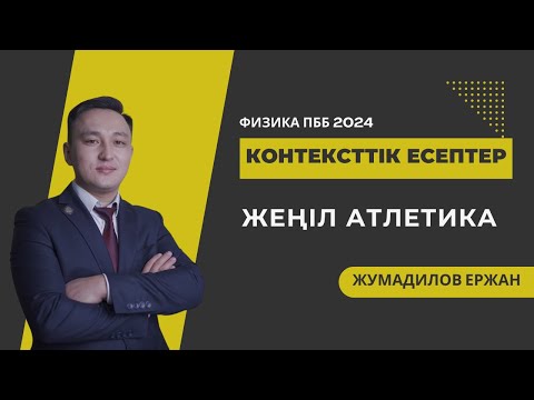 Видео: Жеңіл атлетика контексттік есептері || Аттестация 2024