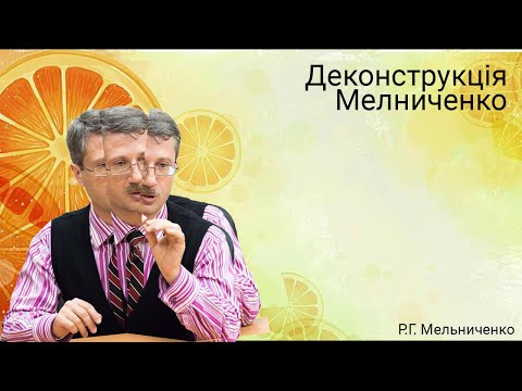 Видео: Деконструкцiя Мелниченко